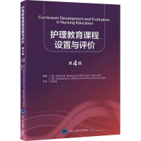 醉染图书护理教育课程设置与评价 第4版9787565926372