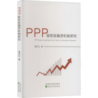 醉染图书PPP股权融机制研究9787521839227