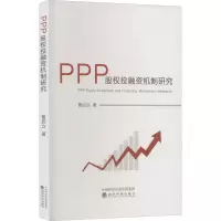 醉染图书PPP股权融机制研究9787521839227