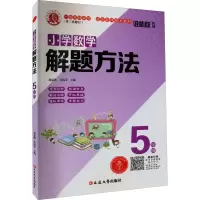 醉染图书小学数学解题方法 5年级9787568864503