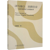 醉染图书译写融合,撰佳章——汉译英理念与实践新讲9787521336245