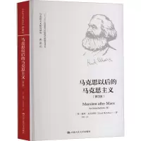 醉染图书马克思以后的马克思主义(第3版)97873004205