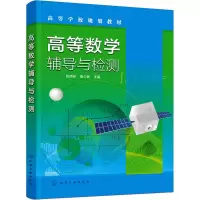 醉染图书高等数学辅导与检测9787127300
