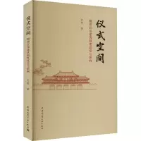 醉染图书仪式空间 隋唐宫廷建筑制度流变与影响9787112264339