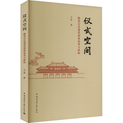 醉染图书仪式空间 隋唐宫廷建筑制度流变与影响9787112264339