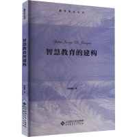 醉染图书智慧教育的建构9787303277551