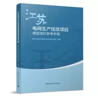 醉染图书江苏电网生产技改项目典型造价参考手册9787112277025