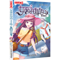 醉染图书女巫在身边 13 新的旅程 漫画版9787514870718