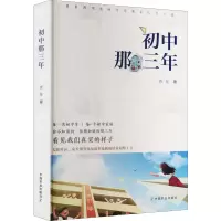 醉染图书初中那三年9787109292673