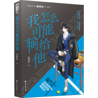 醉染图书我怎么可能输给他9787551157179