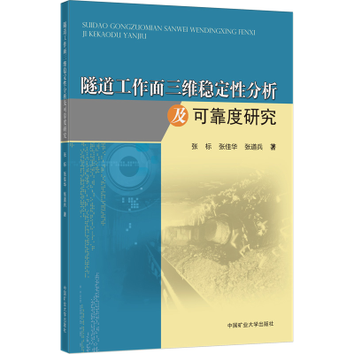 醉染图书隧道工作面三维稳定分析及可靠度研究9787564652616