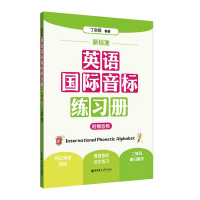 醉染图书新标准 英语国际音标练习册9787562863298