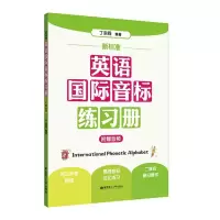 醉染图书新标准 英语国际音标练习册9787562863298