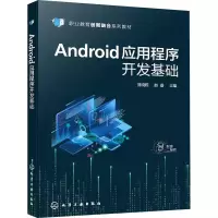 醉染图书Android应用程序开发基础9787122413604