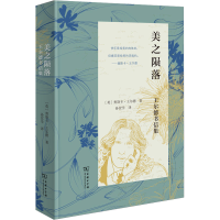 醉染图书美之陨落 王尔德书信集9787100211000