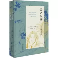 醉染图书美之陨落 王尔德书信集9787100211000