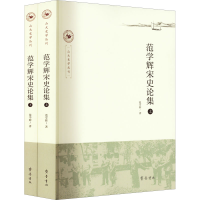 醉染图书范学辉宋史论集(全2册)9787533345341