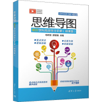 醉染图书思维导图初三学科高效学习手册(微课版)9787302606918