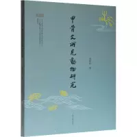 醉染图书甲骨文所见动物研究9787532596898