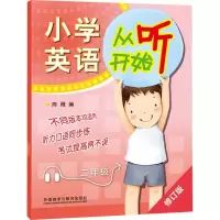 醉染图书小学英语从听开始 2年级 修订版9787513560955