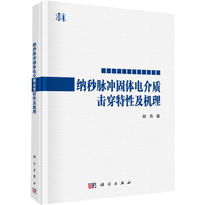 醉染图书纳秒脉冲固体电介质击穿特及机理9787030728708