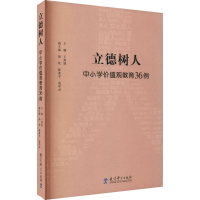 醉染图书立德树人 中小学价值观教育36例9787519127770