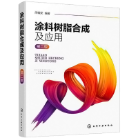 醉染图书涂料树脂合成及应用 第2版9787122400420