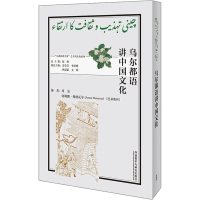 醉染图书乌尔都语讲中国文化9787521338997