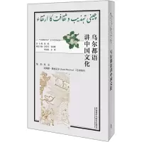 醉染图书乌尔都语讲中国文化9787521338997