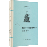 醉染图书保罗·利科论翻译9787108074058