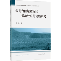 醉染图书深孔台阶爆破近区振动效应的试验研究9787564650902