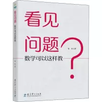 醉染图书看见问题 数学可以这样教9787519127817