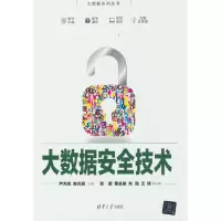 醉染图书大数据安全技术9787302608936