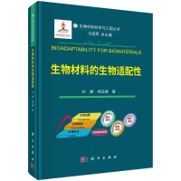 醉染图书生物材料的生物适配9787030733146