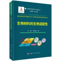 醉染图书生物材料的生物适配9787030733146
