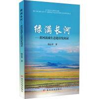 醉染图书绿满长河——黄河流域生态建设见闻录9787550932951