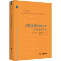 醉染图书为法律科学而斗争 理选97871002111