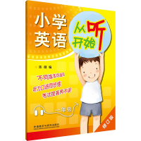 醉染图书小学英语从听开始 1年级 修订版9787513560979