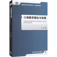 醉染图书口译教学理念与实践9787521337310