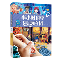醉染图书半小时漫画科学百科.疾病9787547442920