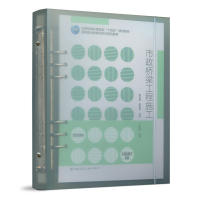 醉染图书市政桥梁工程施工9787112274710