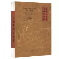醉染图书辽版山海经图说9787302588573