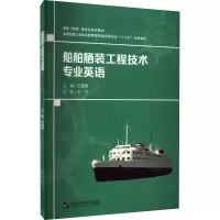 醉染图书船舶舾装工程技术专业英语9787566133953