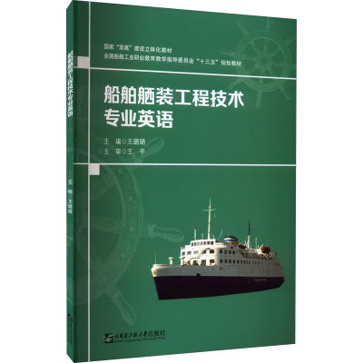 醉染图书船舶舾装工程技术专业英语9787566133953