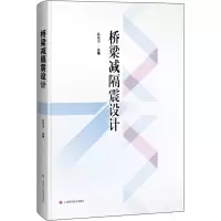 醉染图书桥梁减隔震设计9787547857076