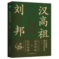 醉染图书汉高祖刘邦9787505755390
