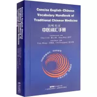 醉染图书简明英汉中医词汇手册9787535977663