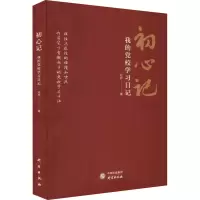 醉染图书初心记 我的校学习日记9787519912932