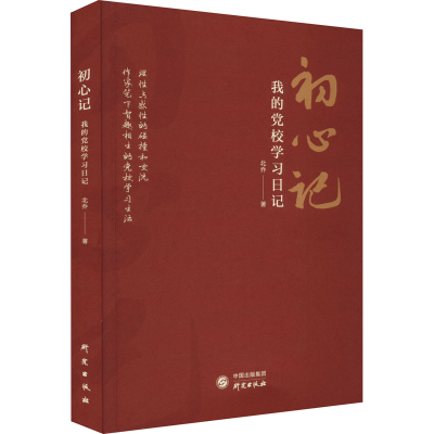 醉染图书初心记 我的校学习日记9787519912932