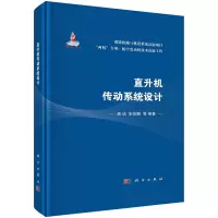 醉染图书直升机传动系统设计9787030727336